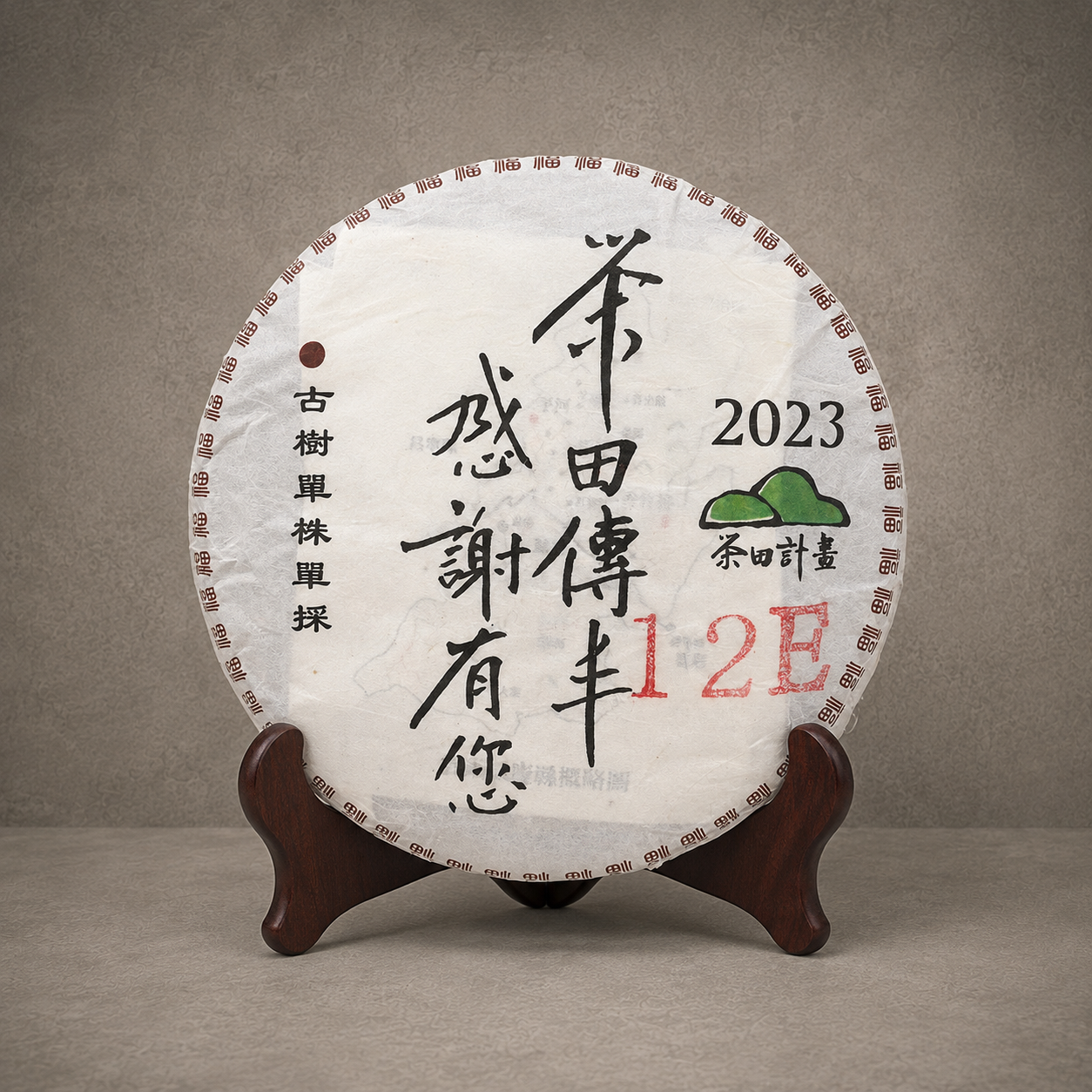 2023年 單株古樹青餅(馬庄古樹-編號12E) NT$ 6,500﹝停售中﹞